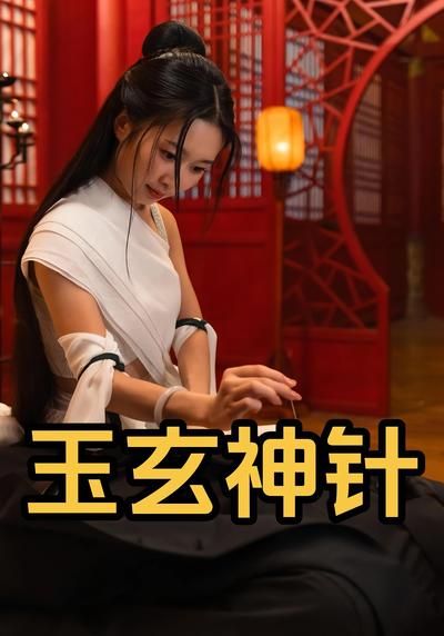 玉玄神针}