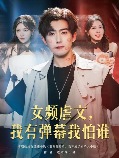 女频虐文，我有弹幕我怕谁}