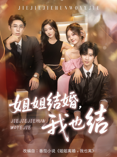 姐姐结婚，我也结}