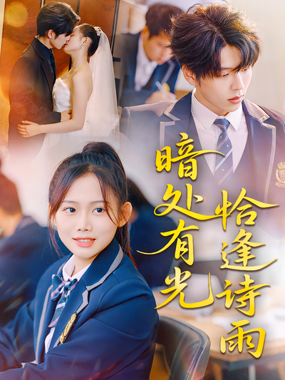 暗处有光恰逢诗雨}