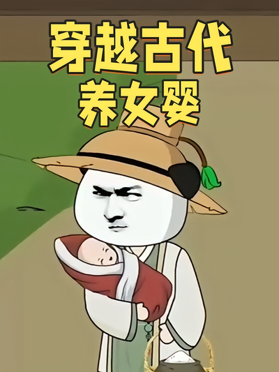 穿越古代养女婴}