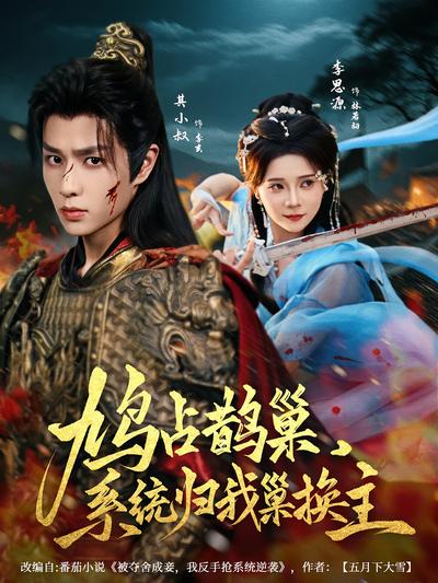 鸠占鹊巢，系统归我巢换主}