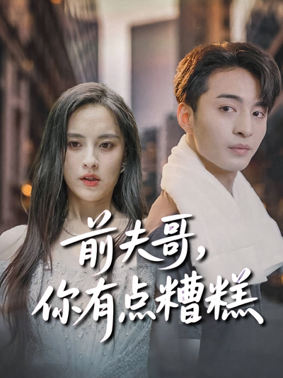 前夫哥，你有点糟糕}