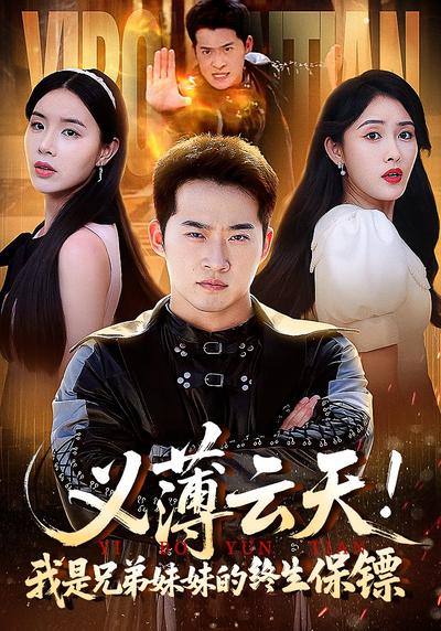 义薄云天！我是兄弟妹妹的终生保镖}