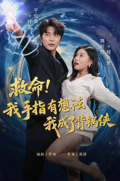 救命！我手指有想法我成了背锅侠}