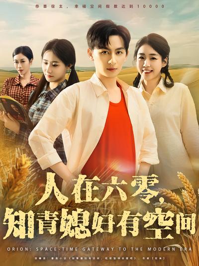 人在六零，知青媳妇有空间}