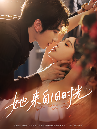 她来自旧时光}