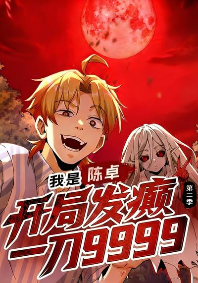 我是陈卓，开局发癫一刀9999 第二季}