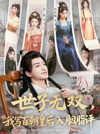 世子无双，我写百朝皇后入胭脂评}