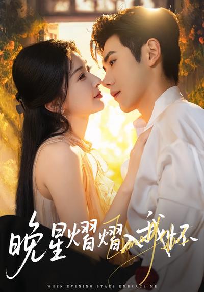 晚星熠熠入我怀}