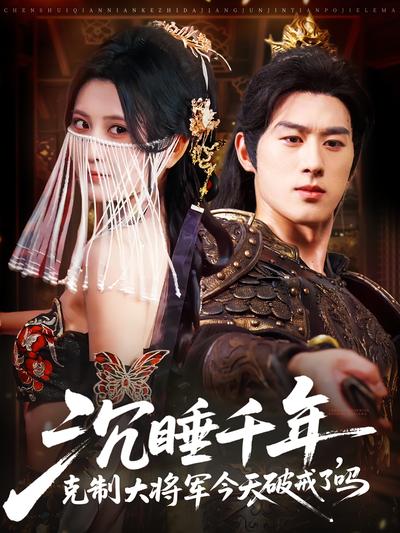 沉睡千年，克制大将军今天破戒了吗}