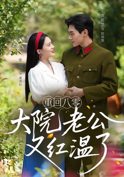重回八零：大院老公又红温了}