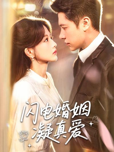 闪电婚姻凝真爱}