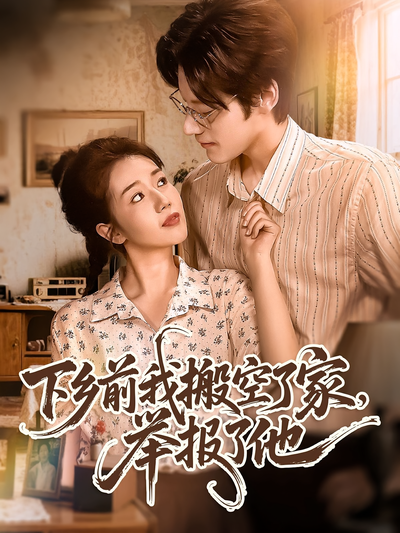 下乡前我搬空了家举报了他}