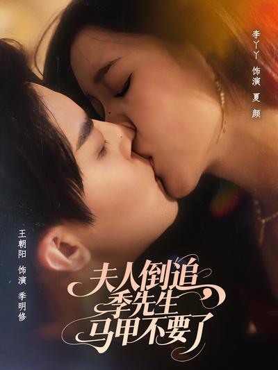 夫人倒追，季先生马甲不要了}