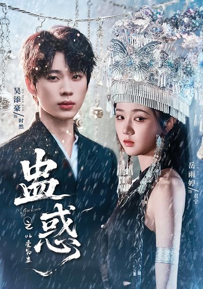 蛊惑之以爱为蛊}