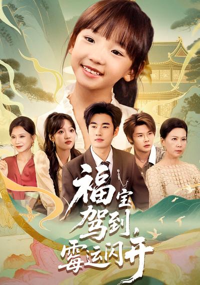 福宝驾到，霉运闪开}