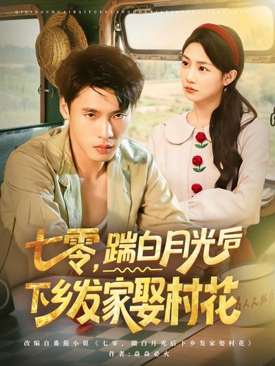 七零，踹白月光后下乡发家娶村花}