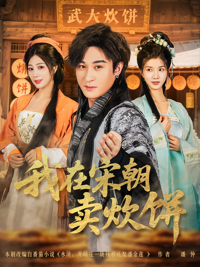 我在宋朝卖炊饼}
