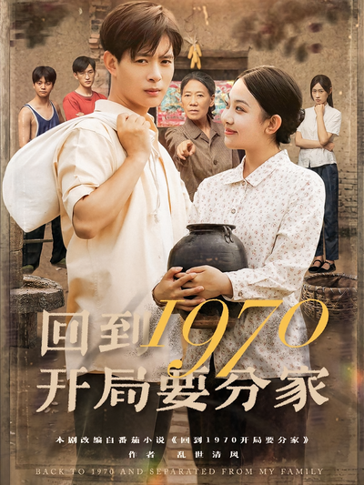 回到1970开局要分家}