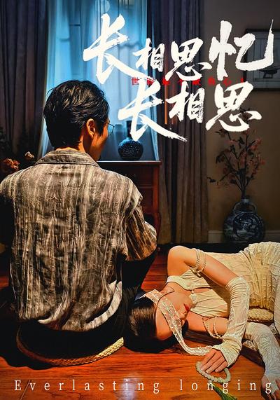 长相思忆长相思}