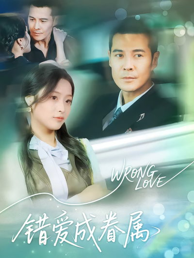 错爱成眷属}