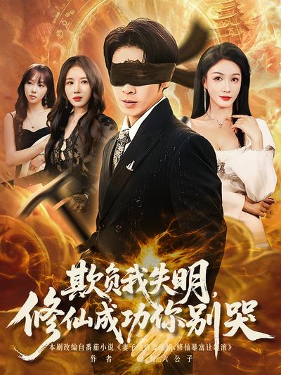欺负我失明，修仙成功你别哭}