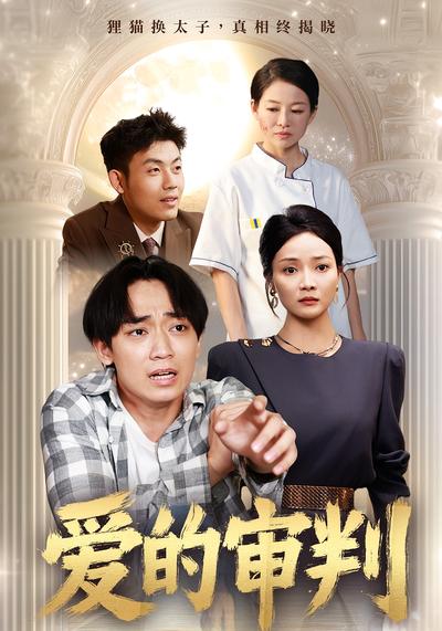 爱的审判}