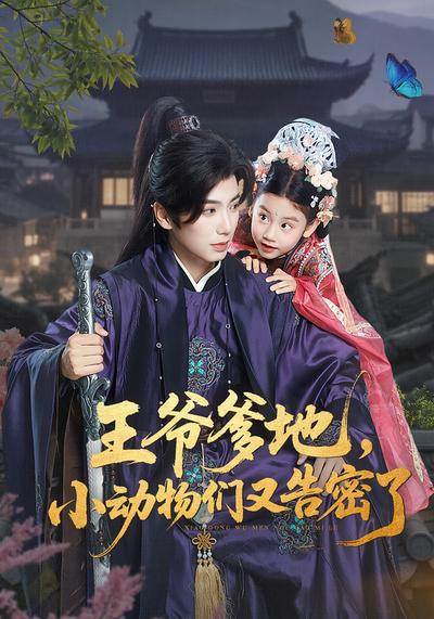 王爷爹地，小动物们又告密了}