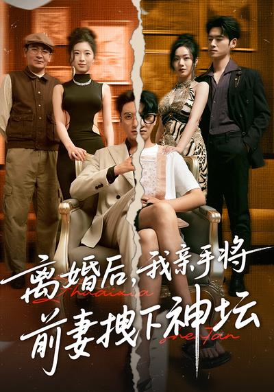 离婚后，我亲手将前妻拽下神坛}