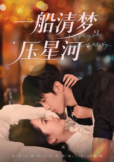 一船清梦压星河}