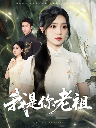 我是你老祖}