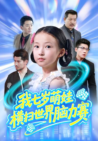 我七岁萌娃，横扫世界脑力赛}
