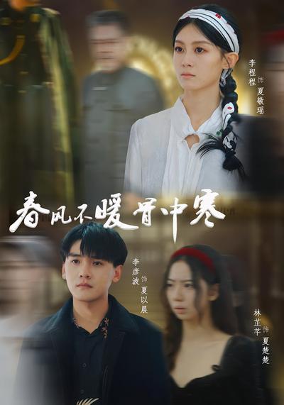 春风不暖骨中寒}