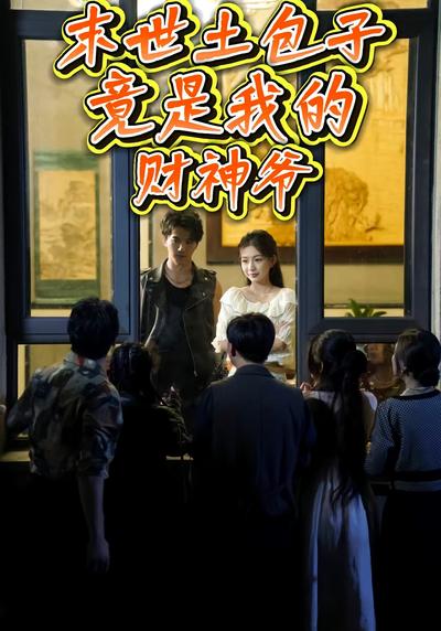 末世土包子，竟是我的财神爷}
