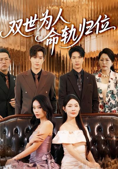 双世为人命轨归位}