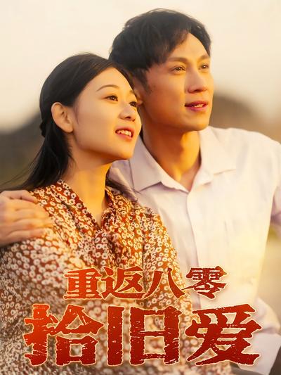 重返八零拾旧爱}