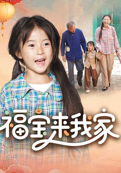 福宝来我家}