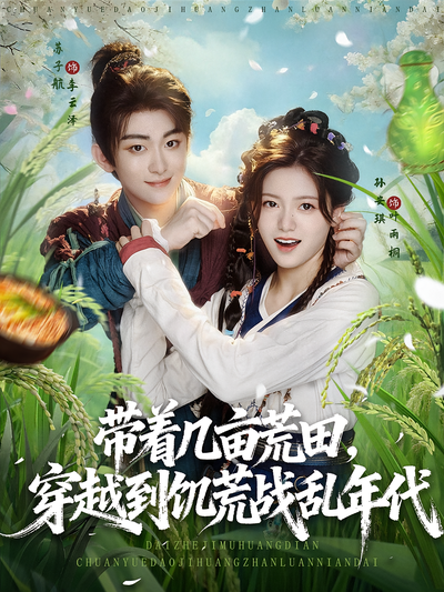 带着几亩荒田，穿越到饥荒战乱年代}