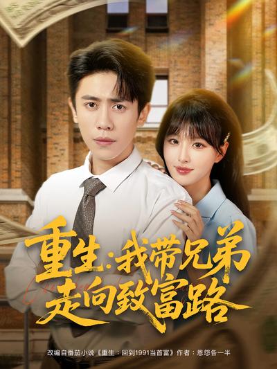 重生：我带兄弟走向致富路}