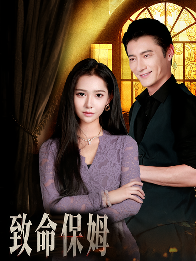 致命保姆}