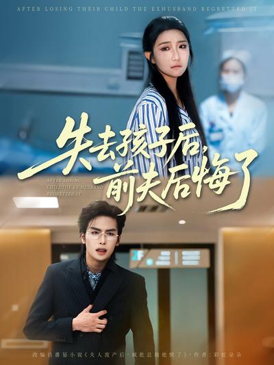 失去孩子后，前夫后悔了}