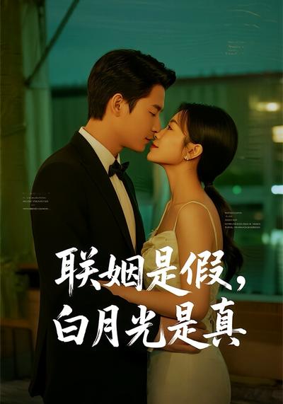 联姻是假，白月光是真}