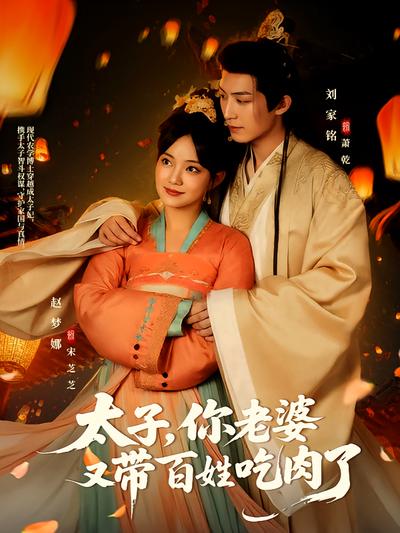 太子，你老婆又带百姓吃肉了}