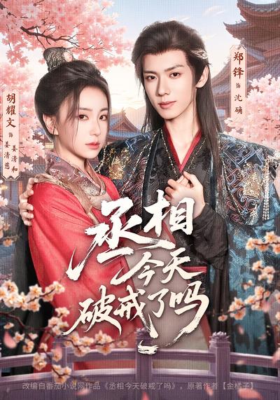 丞相今天破戒了吗}