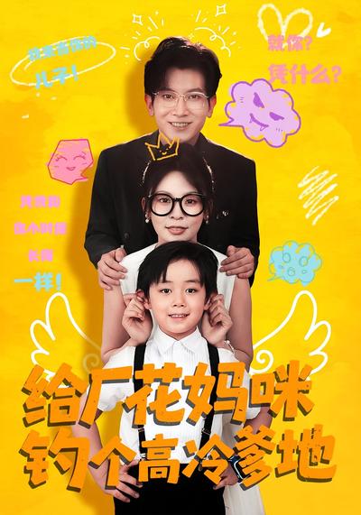 给厂花妈咪钓个高冷爹地}