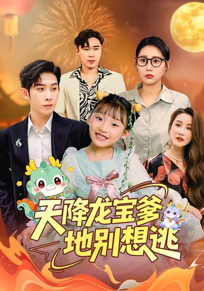 天降龙宝爹地别想逃}