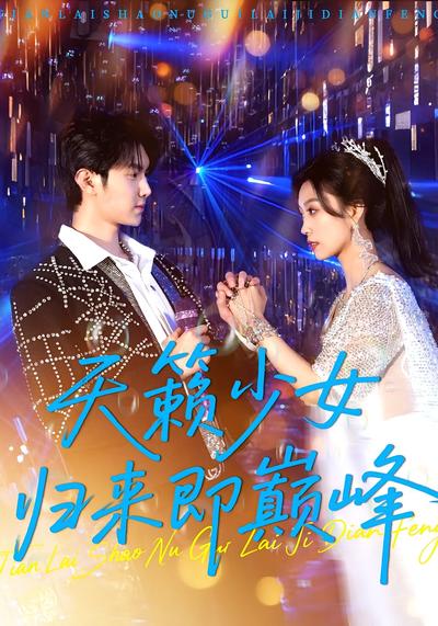 天籁少女归来即巅峰}