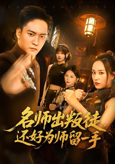 名师出叛徒，还好为师留一手}