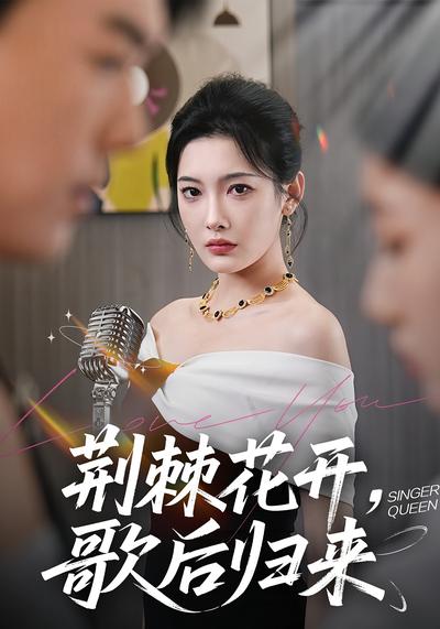 荆棘花开，歌后归来}